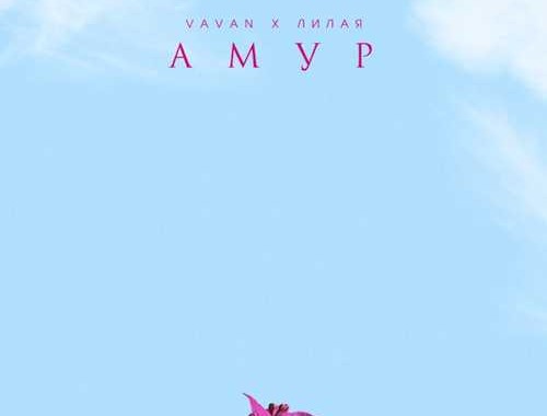 Песня между нами амур. VAVAN Амур. VAVAN & Лилая Amur. VAVAN - Амур (feat. Лилая). VAVAN lilaya.